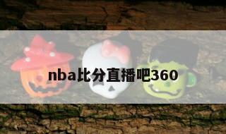 nba比分直播吧360 nba篮球比分网即时比分